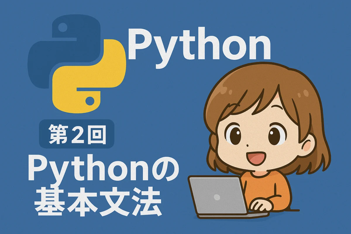Python入門 第2回：Pythonの基本文法
