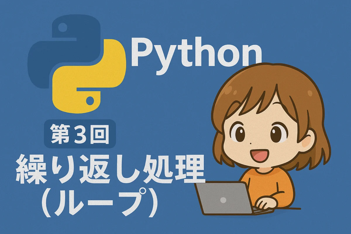 Python入門 第3回：繰り返し処理（ループ）