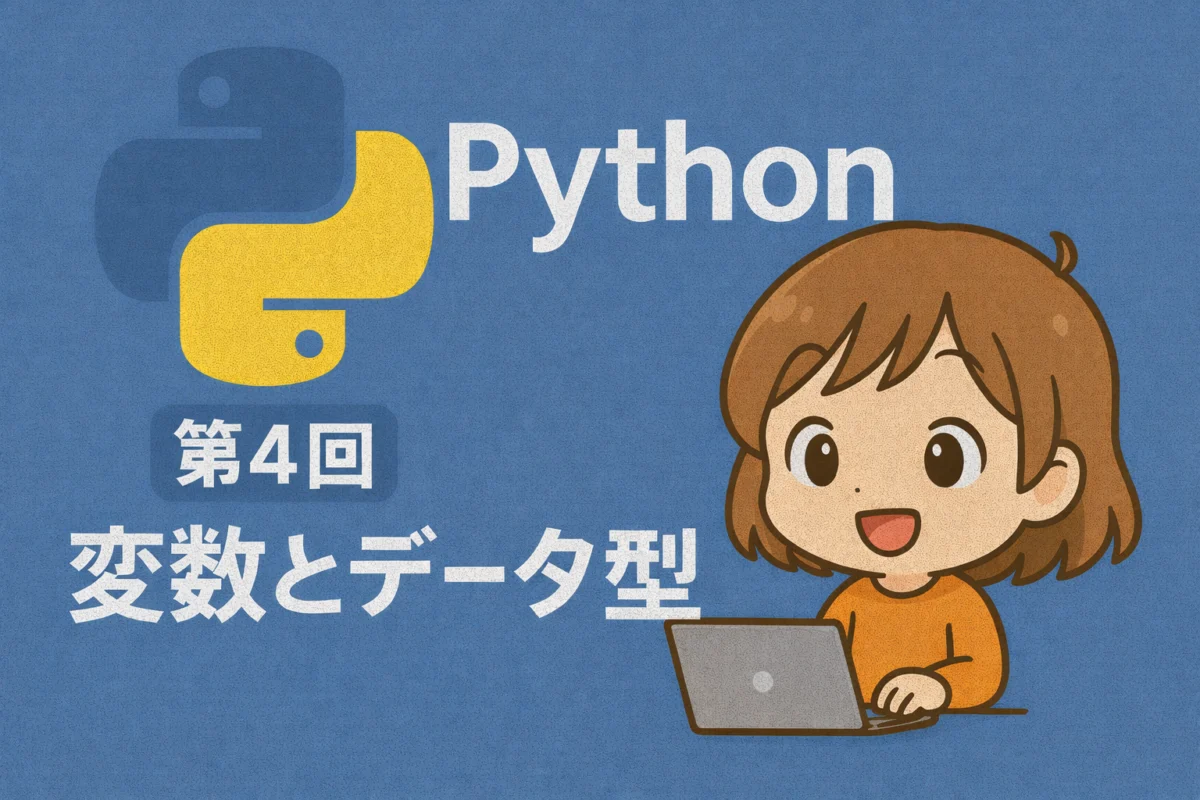 Python入門 第4回：変数とデータ型