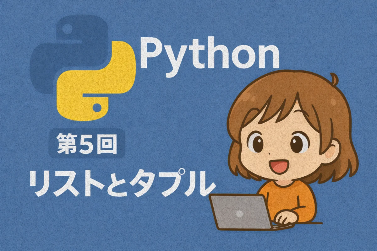 Python入門 第5回：リストとタプル