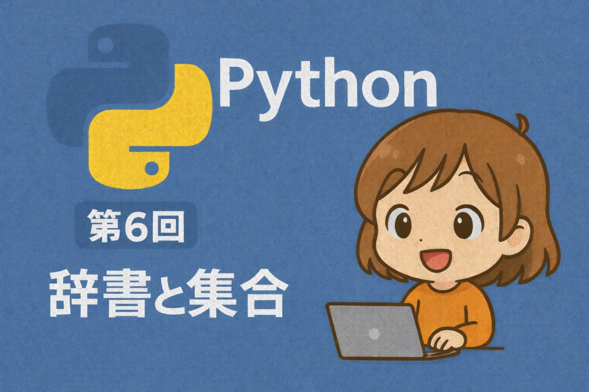 Python入門 第6回：辞書と集合