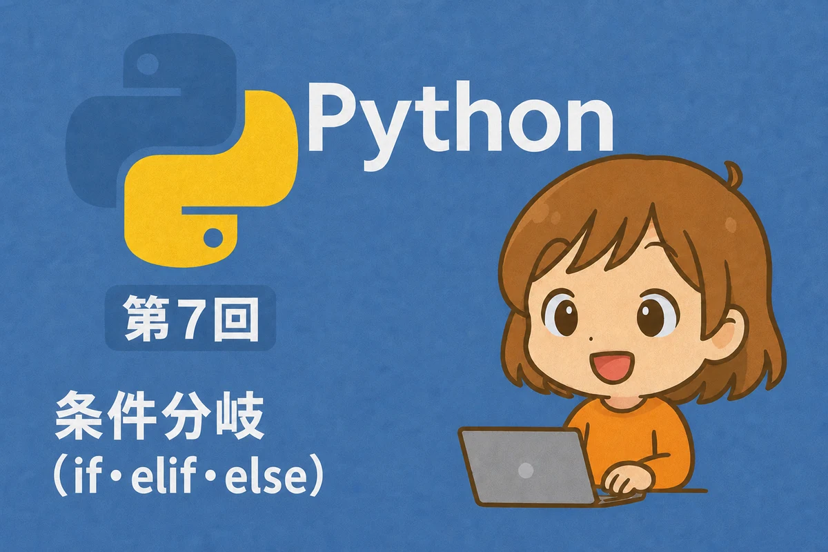 Python入門 第7回：条件分岐（if・elif・else）
