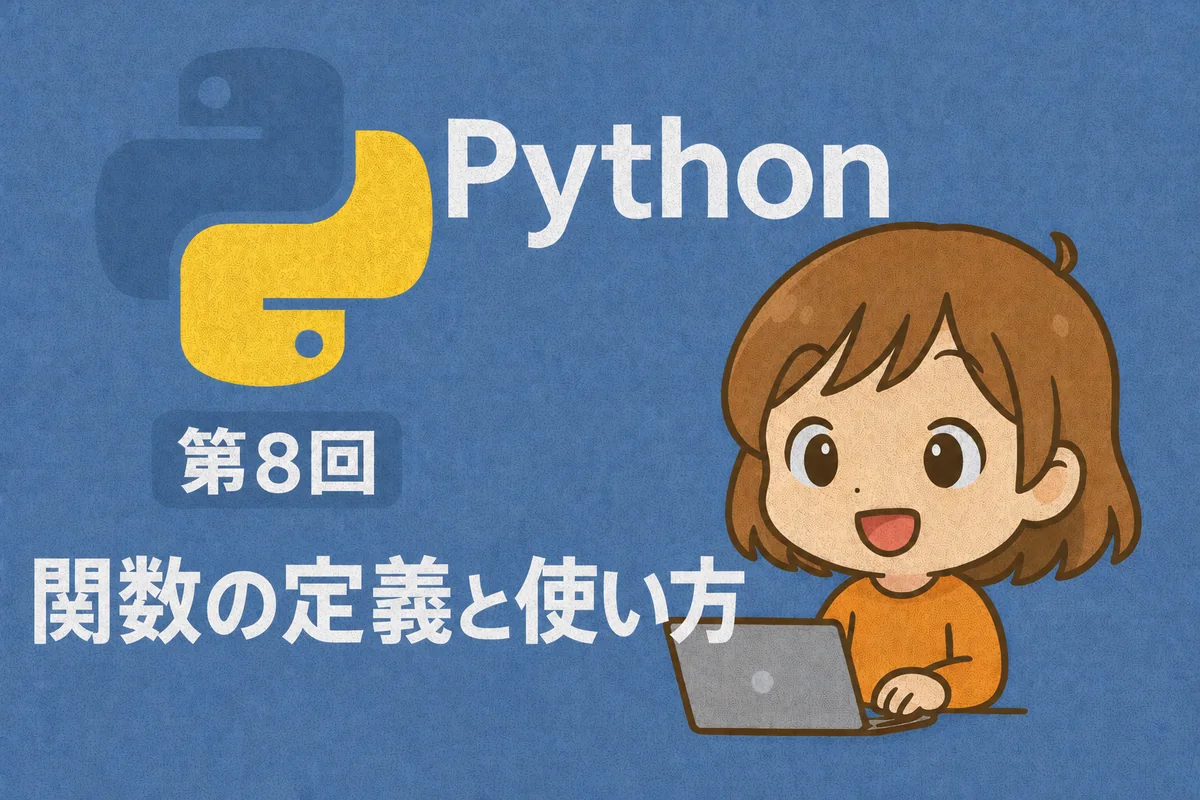 Python入門 第8回：関数の定義と使い方