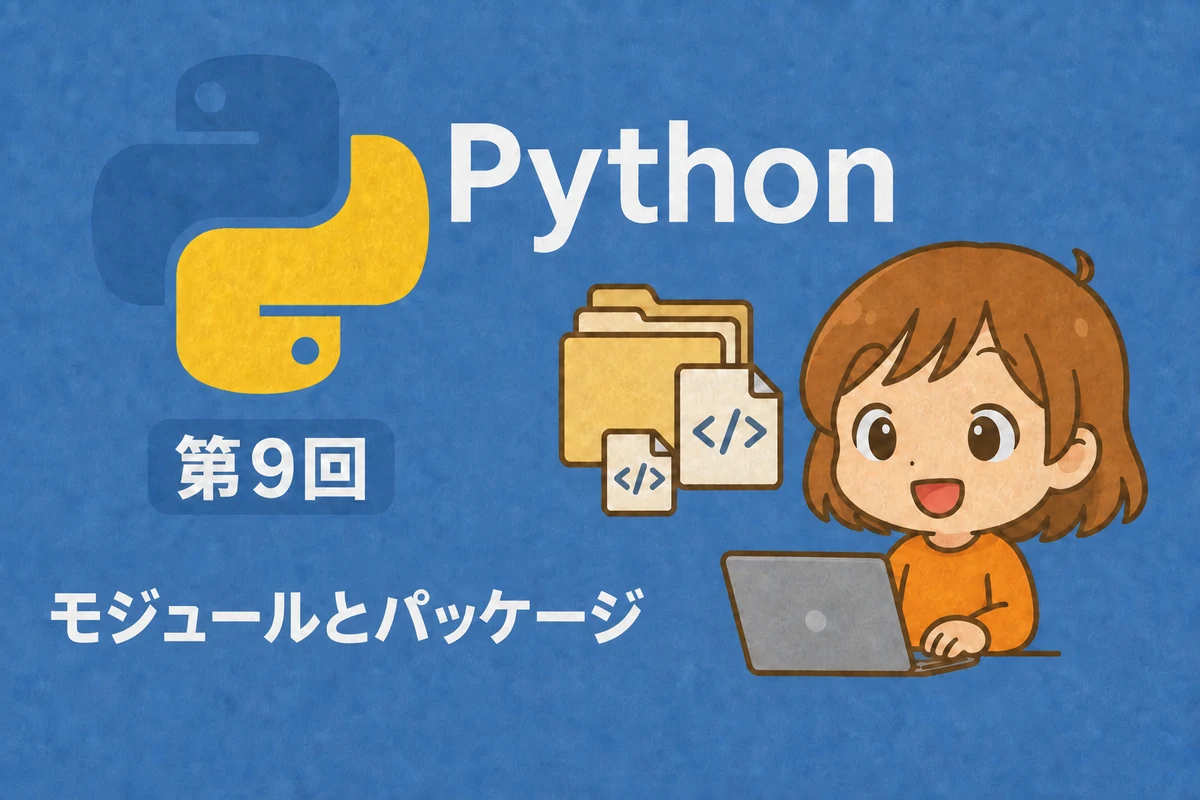 Python入門 第9回：モジュールとパッケージ