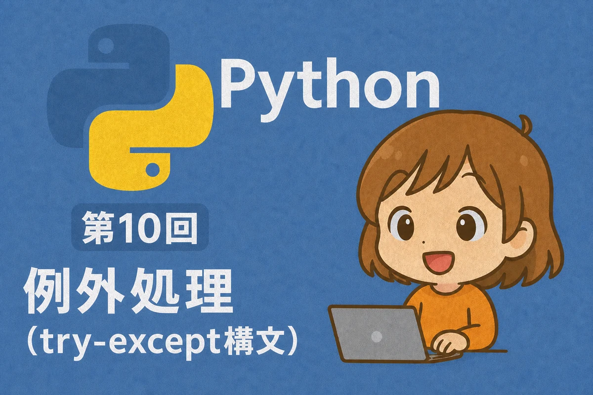 Python入門 第10回：例外処理（try-except構文）