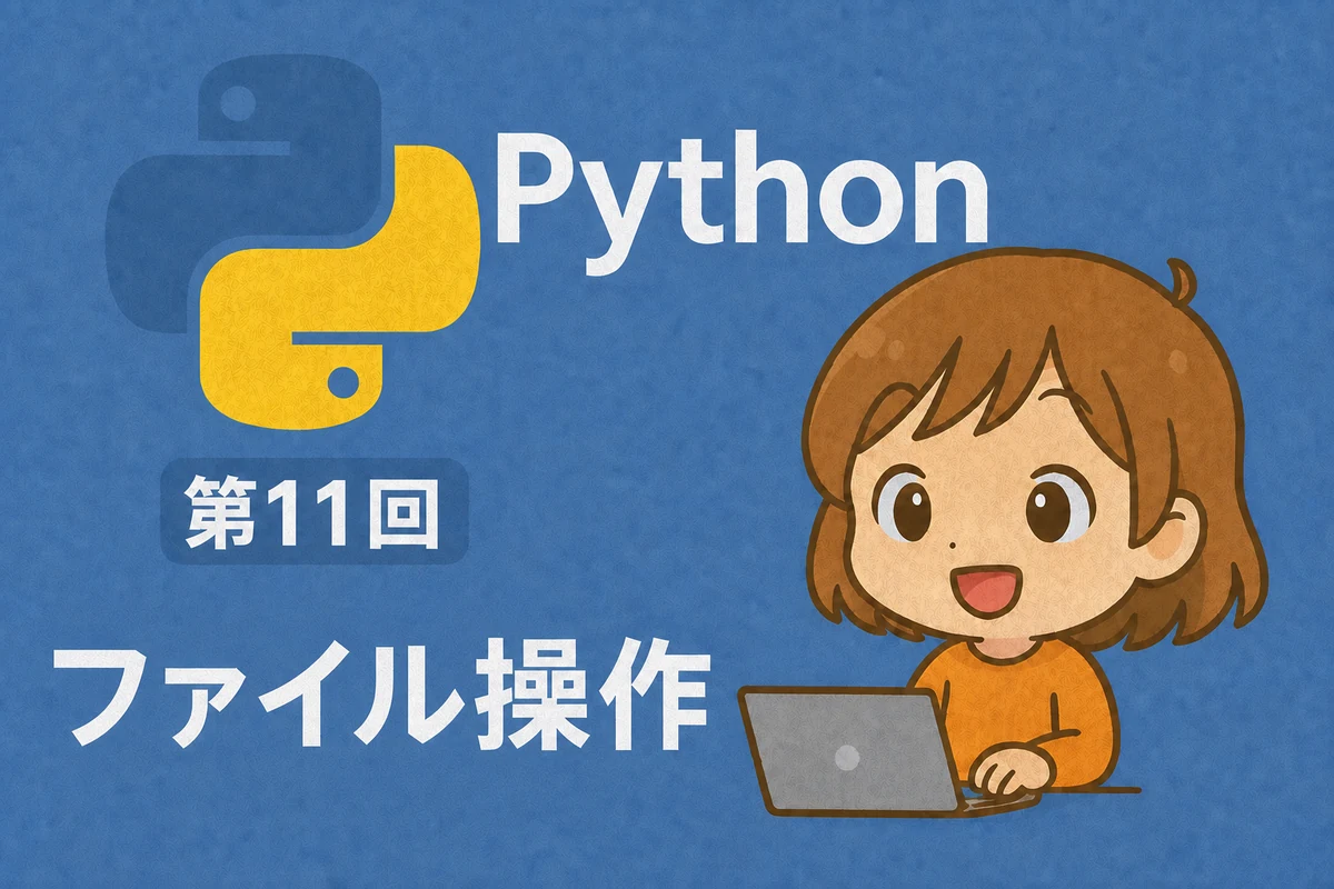 Python入門 第11回：ファイル操作