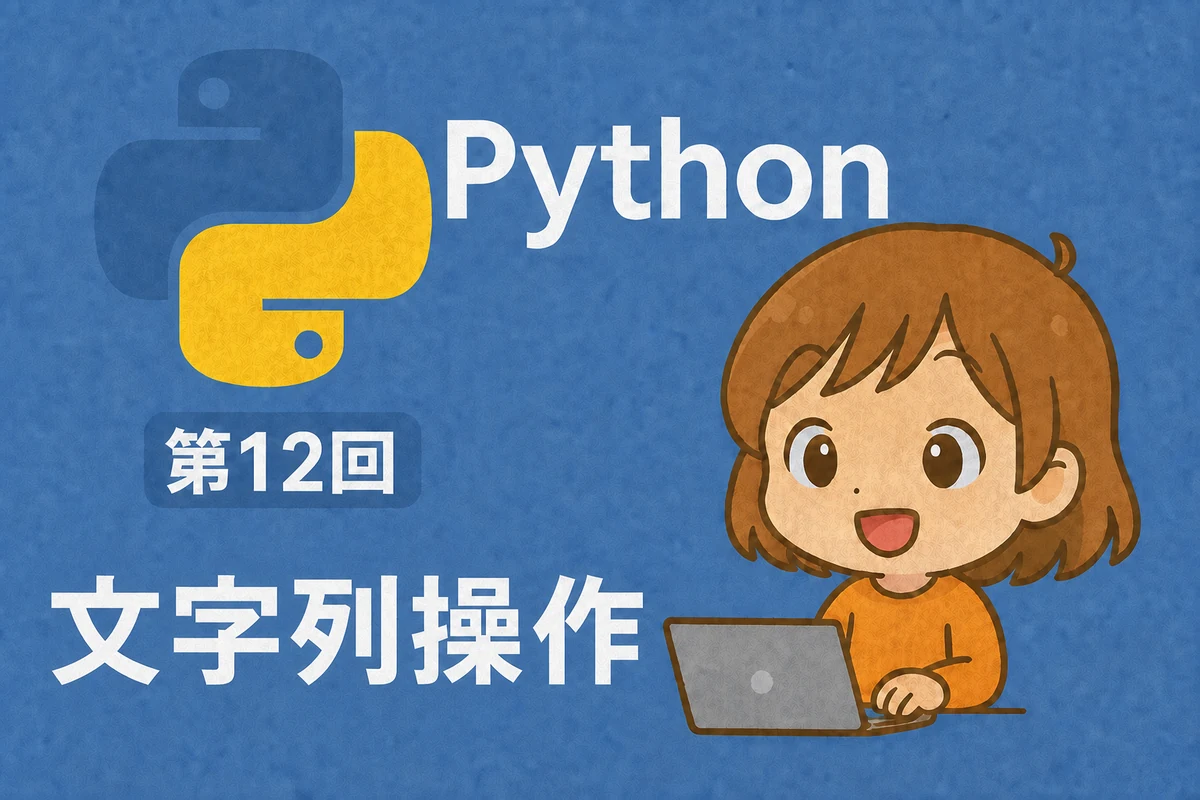 Python入門 第12回：文字列操作