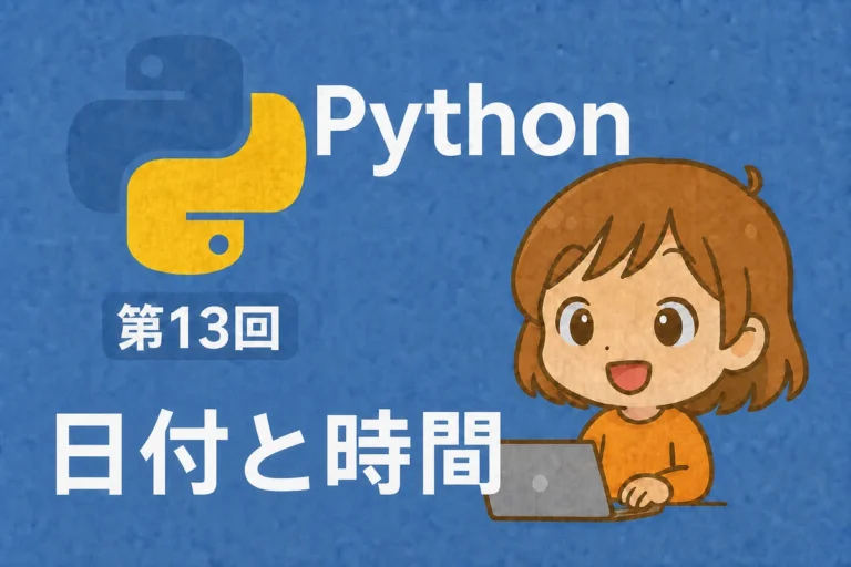 Python入門 第13回：日付と時間