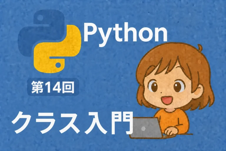 Python入門 第14回：クラス入門