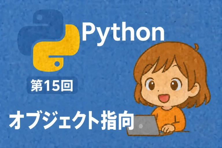 Python入門 第15回：オブジェクト指向