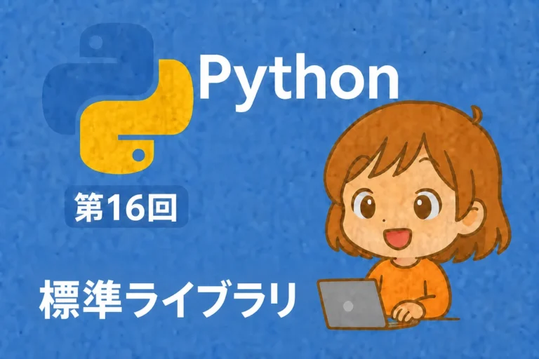 Python入門 第16回：標準ライブラリ