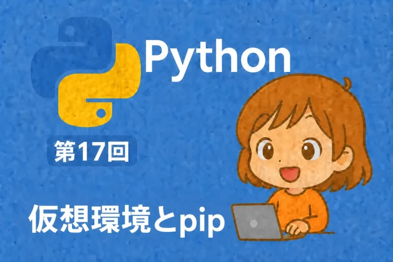 Python入門 第17回：仮想環境とpip