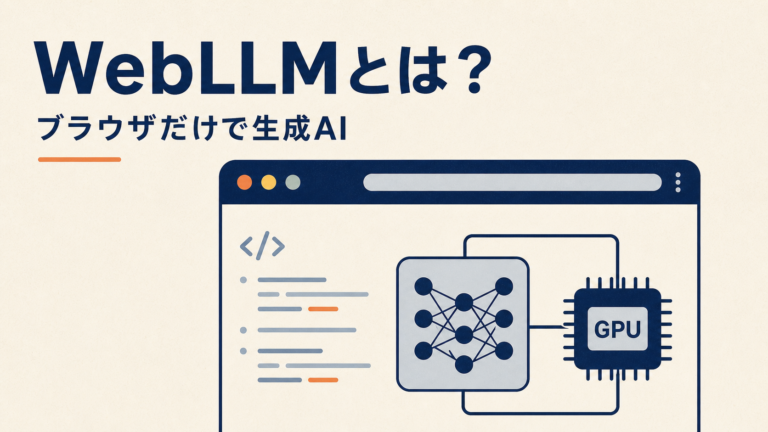 ブラウザだけで生成AIを動かすWebLLMの仕組み