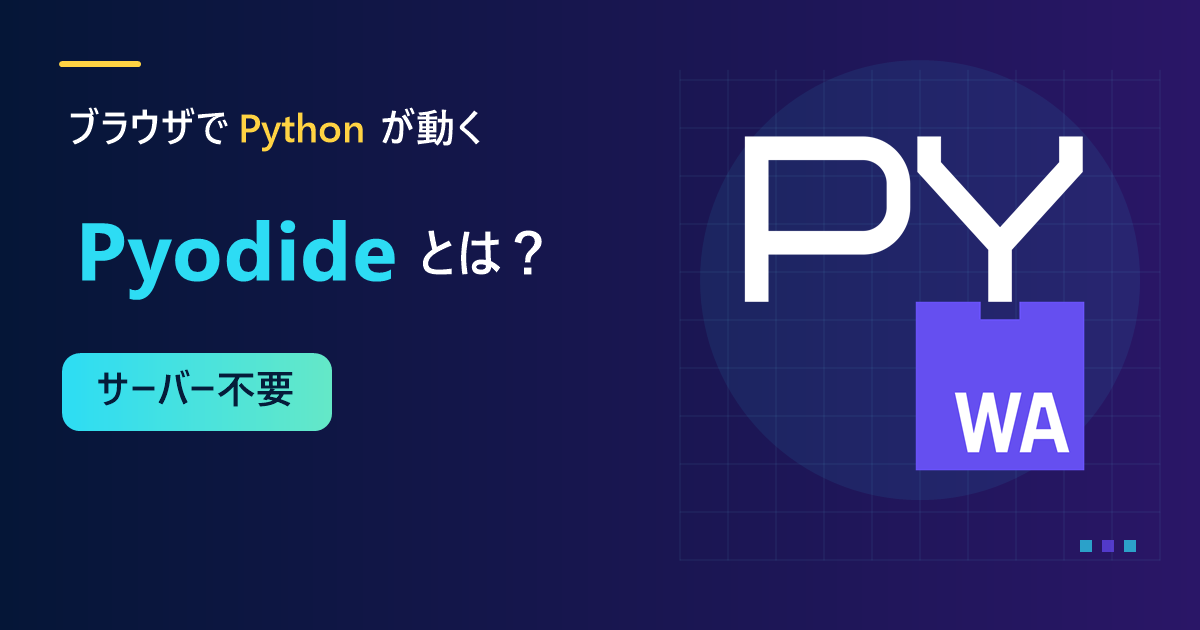 Pyodide公式ロゴと「ブラウザでPythonが動く」「サーバー不要」の文字
