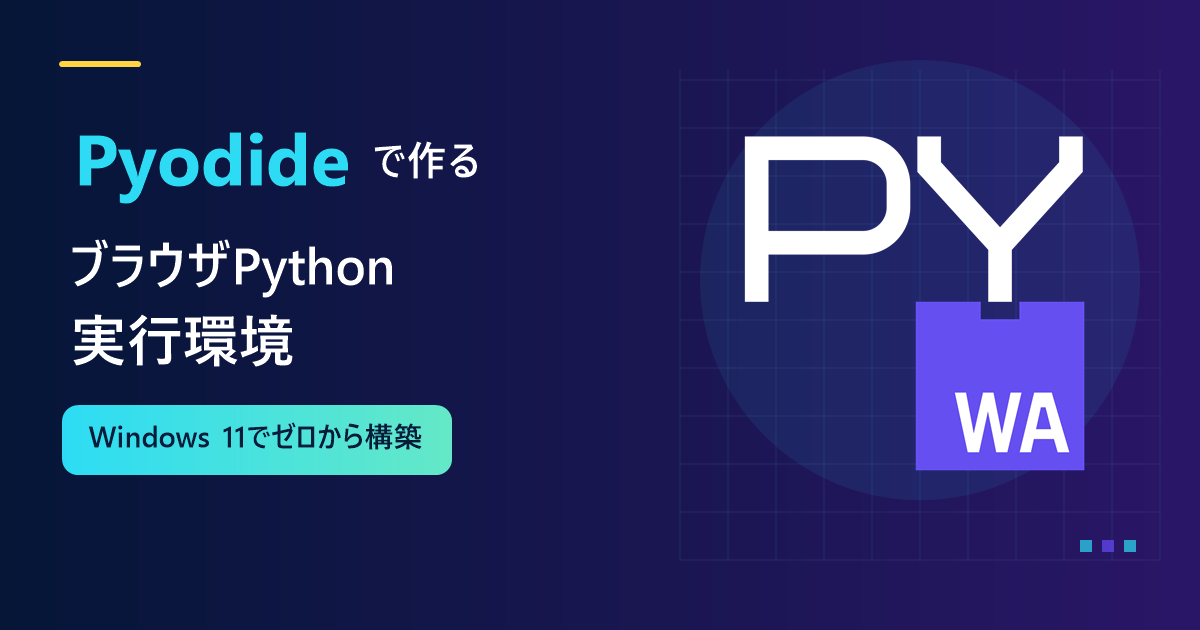 Pyodideで作るブラウザPython実行環境