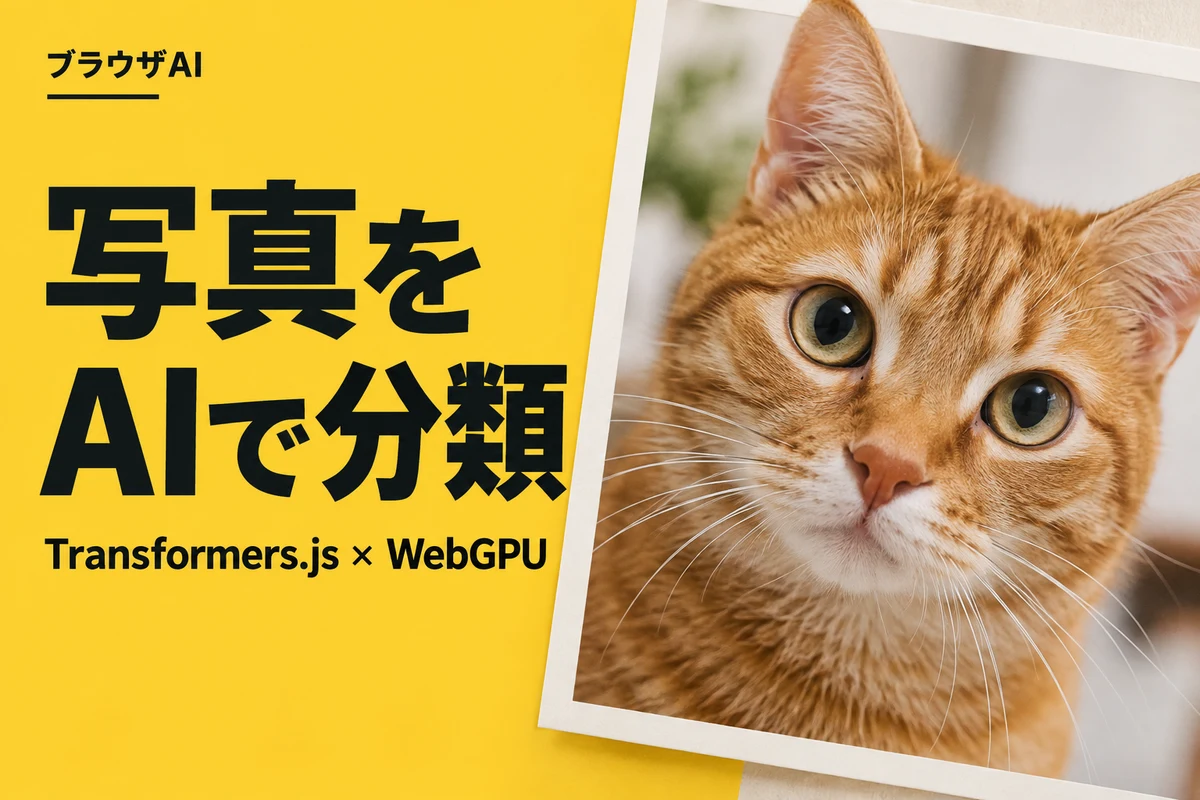 写真をAIで分類：猫の写真とTransformers.js・WebGPUの見出し