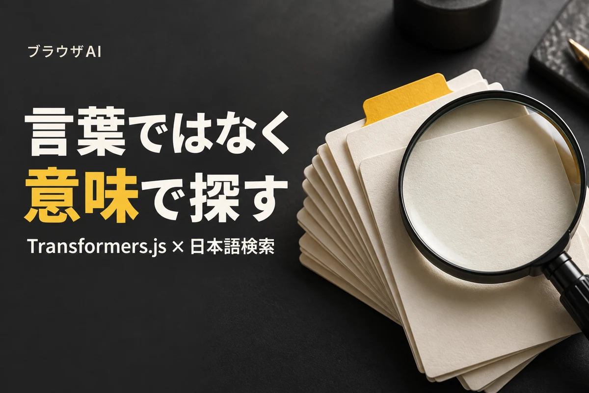 言葉ではなく意味で探す：索引カードと虫眼鏡で表す日本語の意味検索