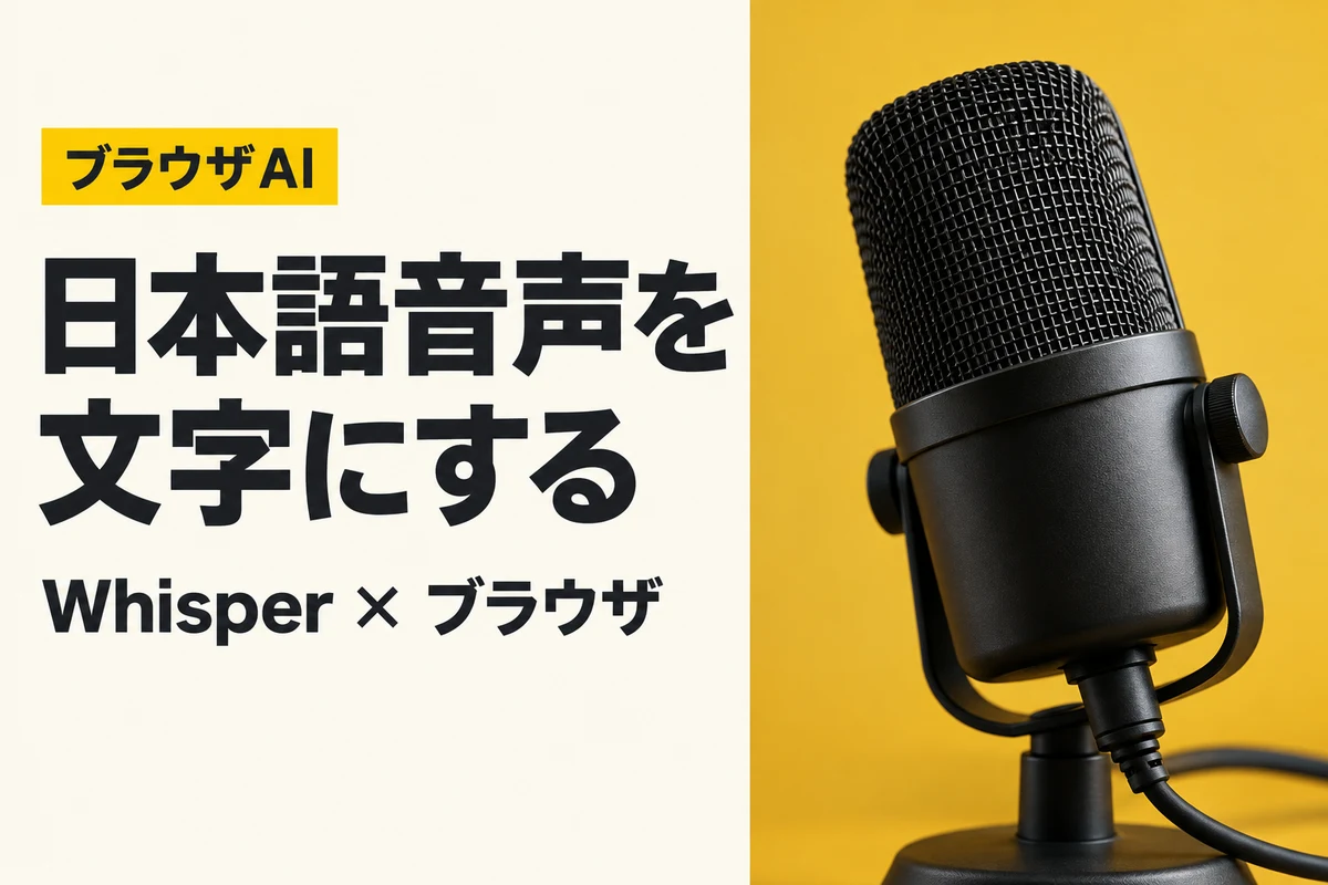 日本語音声を文字にする：マイクとWhisperのブラウザ文字起こしの見出し