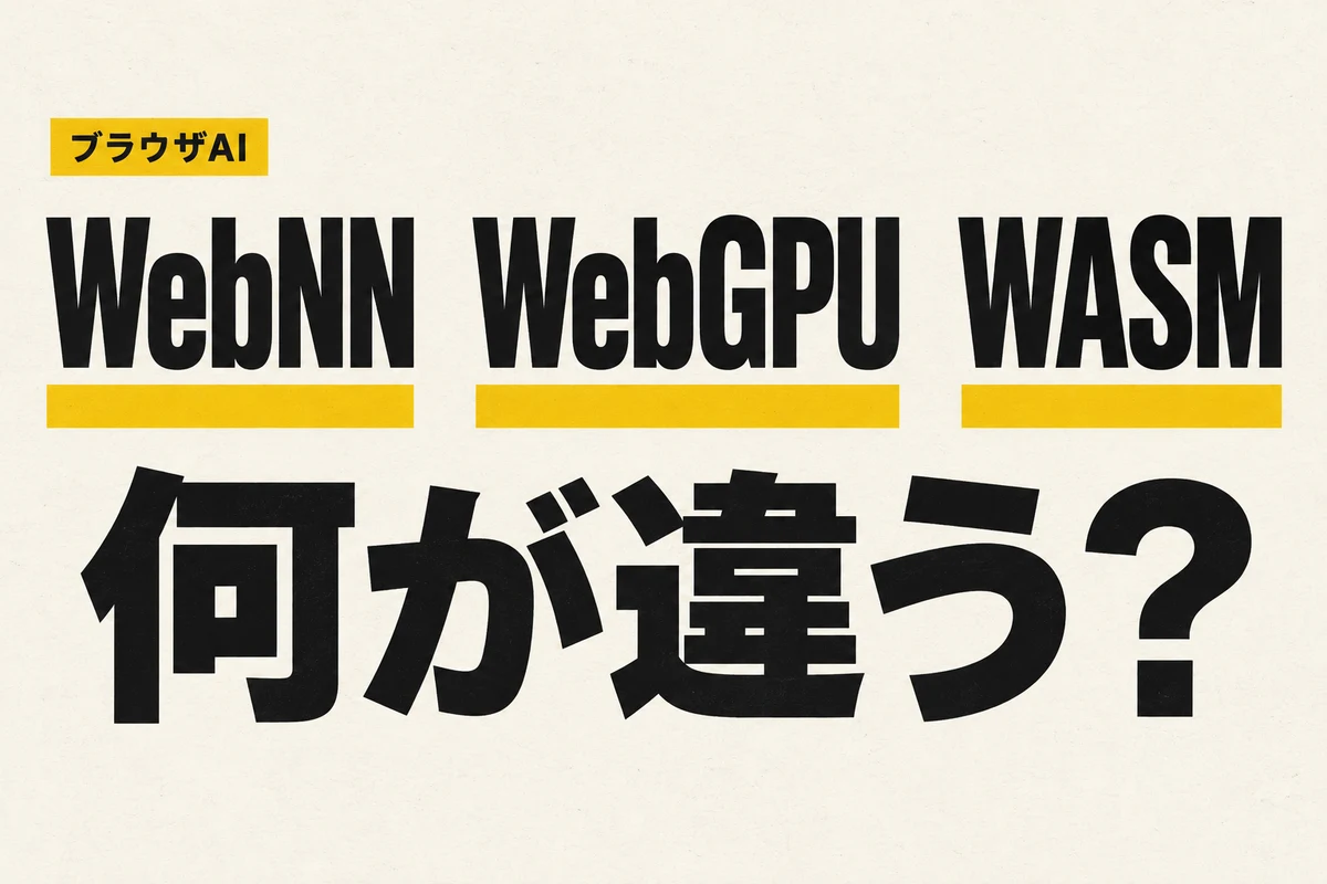 WebNN・WebGPU・WASM、何が違う？ 黄色と黒の文字で示すブラウザAIの技術比較