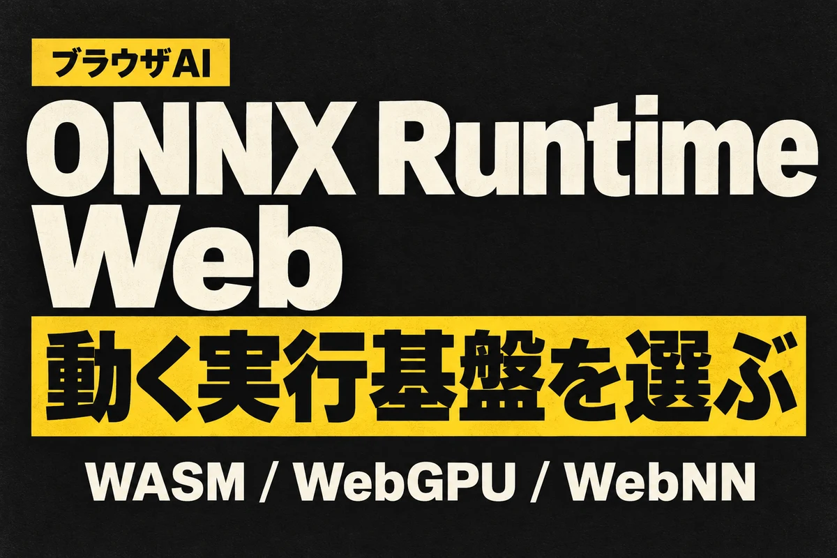 ONNX Runtime Webで動く実行基盤を選ぶ：WASM・WebGPU・WebNNの比較