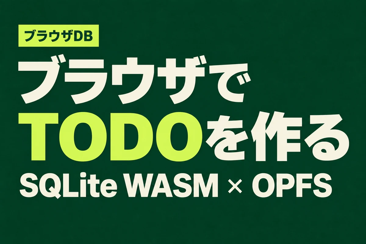 ブラウザでTODOを作る。SQLite WASMとOPFSを使うアプリ開発を深緑と黄緑の文字で示したアイキャッチ