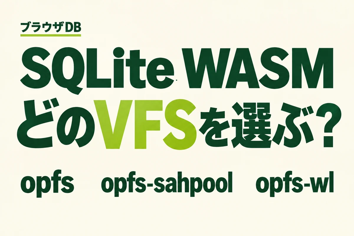 SQLite WASM、どのVFSを選ぶ？ opfs・opfs-sahpool・opfs-wlの比較を示すアイキャッチ