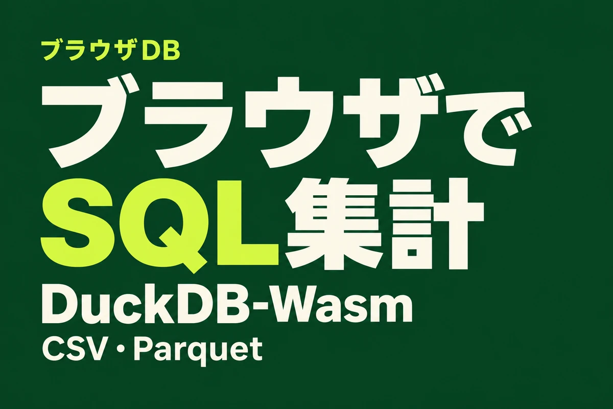ブラウザでSQL集計。DuckDB-WasmによるCSV・Parquet分析を深緑と黄緑の大きな文字で示したアイキャッチ