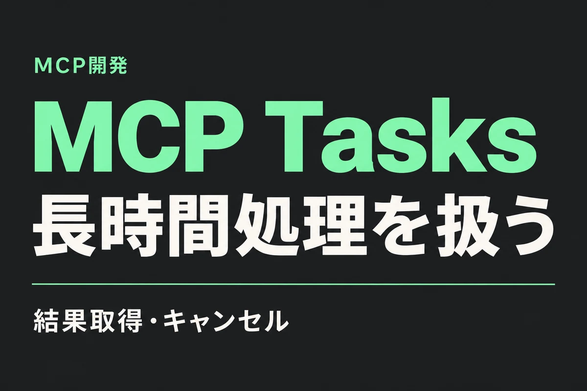 MCP Tasks。長時間処理の結果取得とキャンセルを学ぶ記事のアイキャッチ