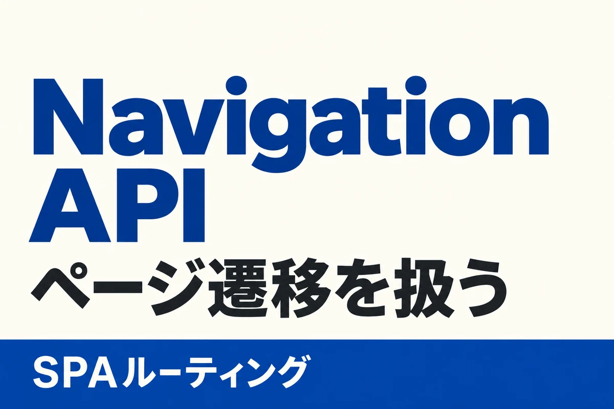 Navigation API。SPAのページ遷移を扱う記事のアイキャッチ