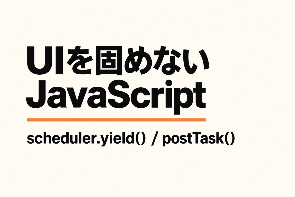 UIを固めないJavaScript。scheduler.yieldとpostTaskの入門