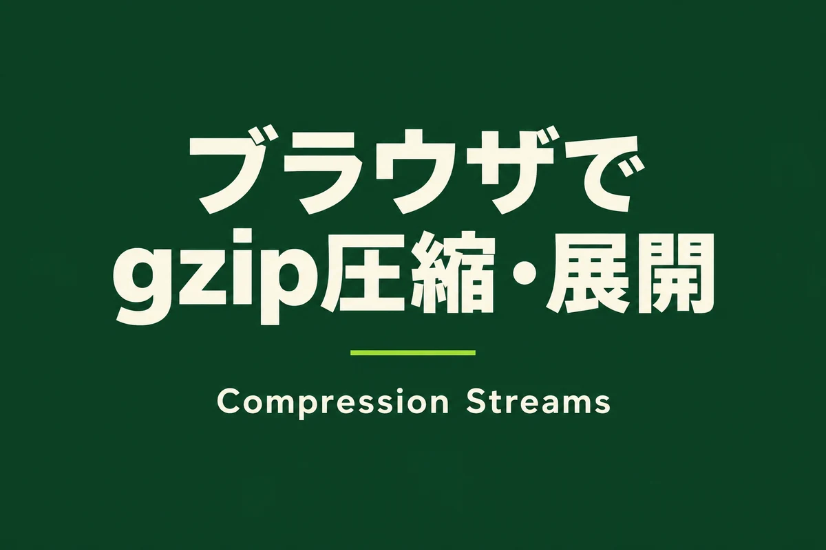 ブラウザでgzip圧縮・展開。Compression Streamsの入門