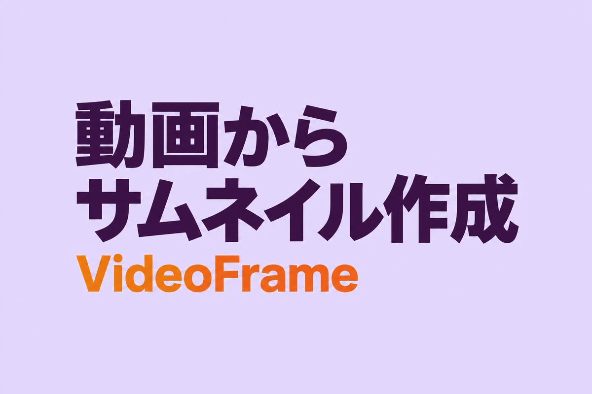 動画からサムネイル作成。VideoFrameの入門