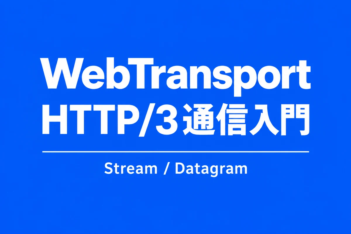 WebTransportのHTTP/3通信入門。StreamとDatagram