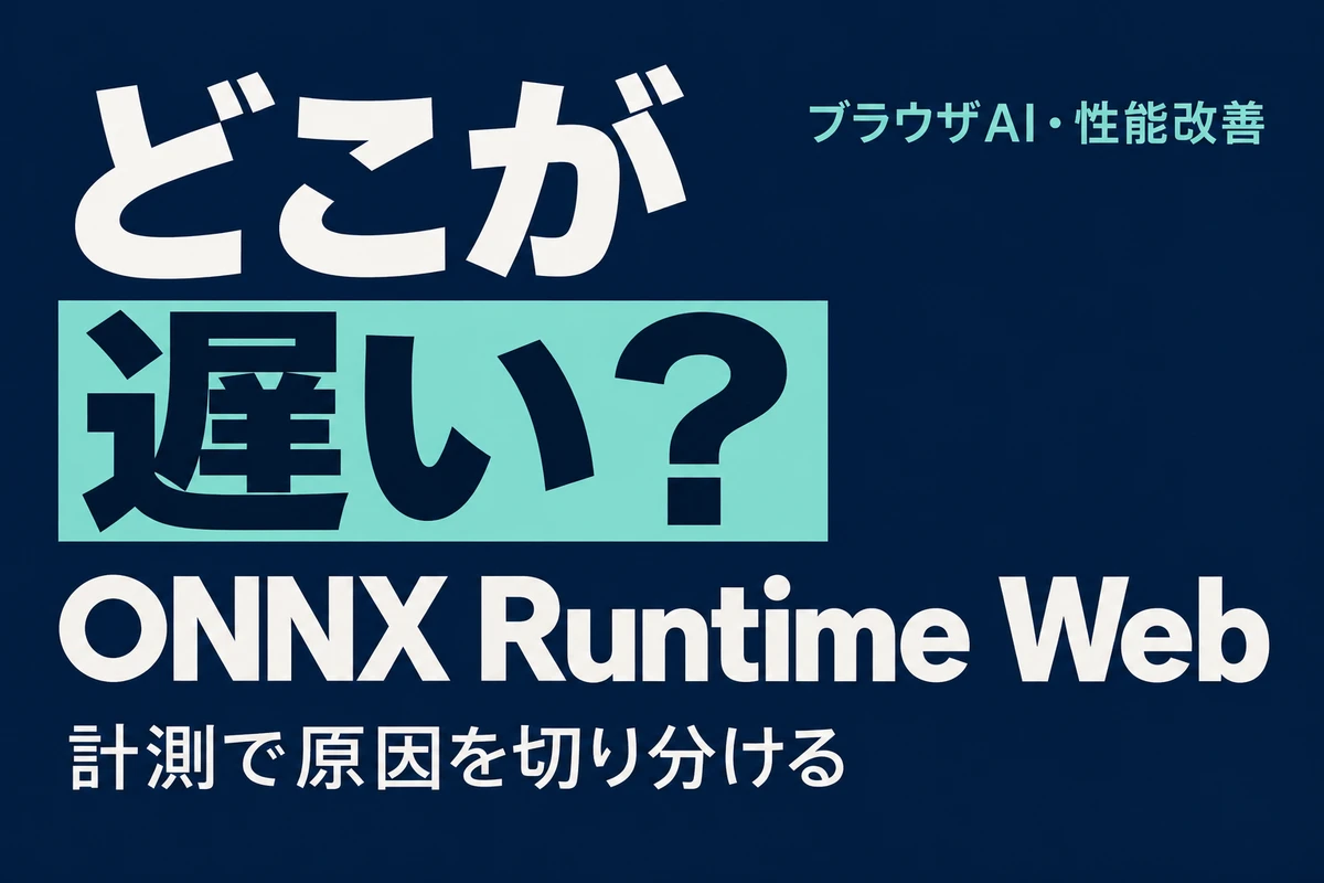 どこが遅い？ ONNX Runtime Webの計測で原因を切り分ける
