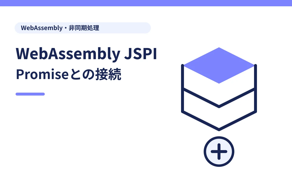 積み重なる処理層と接続記号でWebAssembly JSPIを表した図