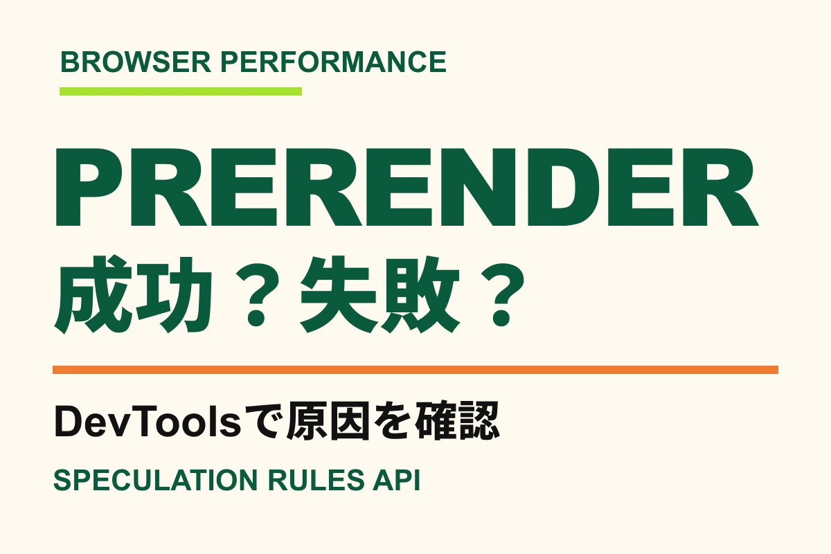 Speculation Rules APIのprerender成功・失敗をDevToolsで確認するアイキャッチ