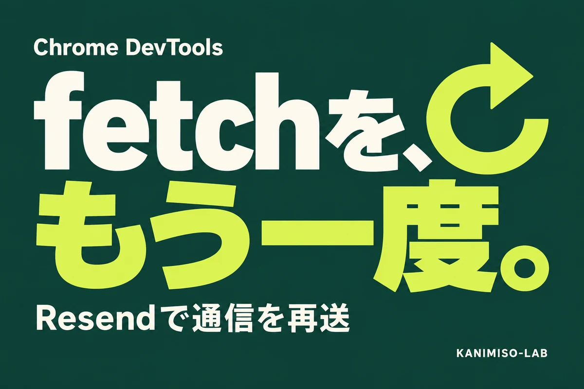 「fetchを、もう一度。」の大きな見出しと再送矢印で、Chrome DevToolsのResendを紹介するアイキャッチ