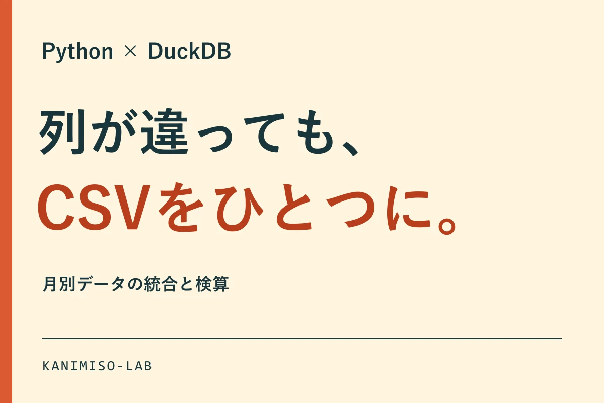 PythonとDuckDBで列構成が異なる月別CSVを統合する記事のアイキャッチ。「列が違っても、CSVをひとつに。」という見出し
