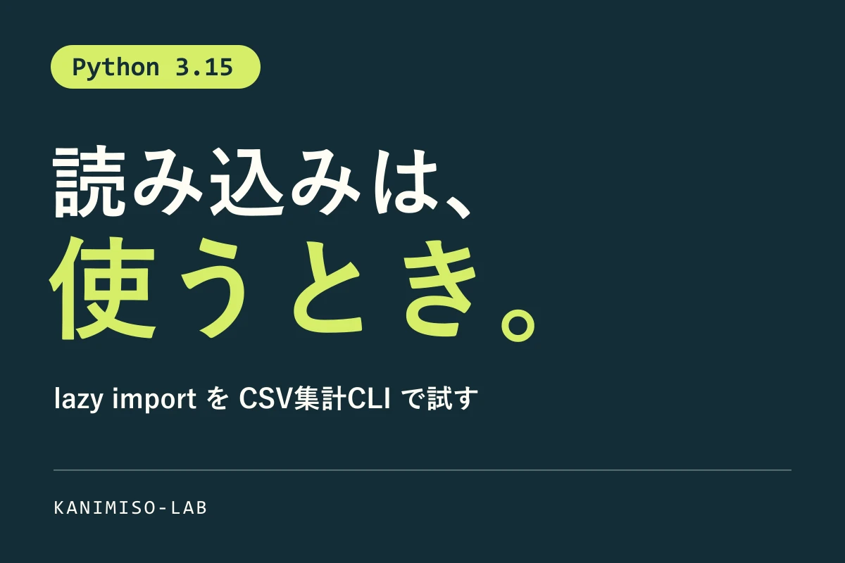 「読み込みは、使うとき。」の見出しとPython 3.15のlazy importをCSV集計CLIで試すテーマを示したアイキャッチ