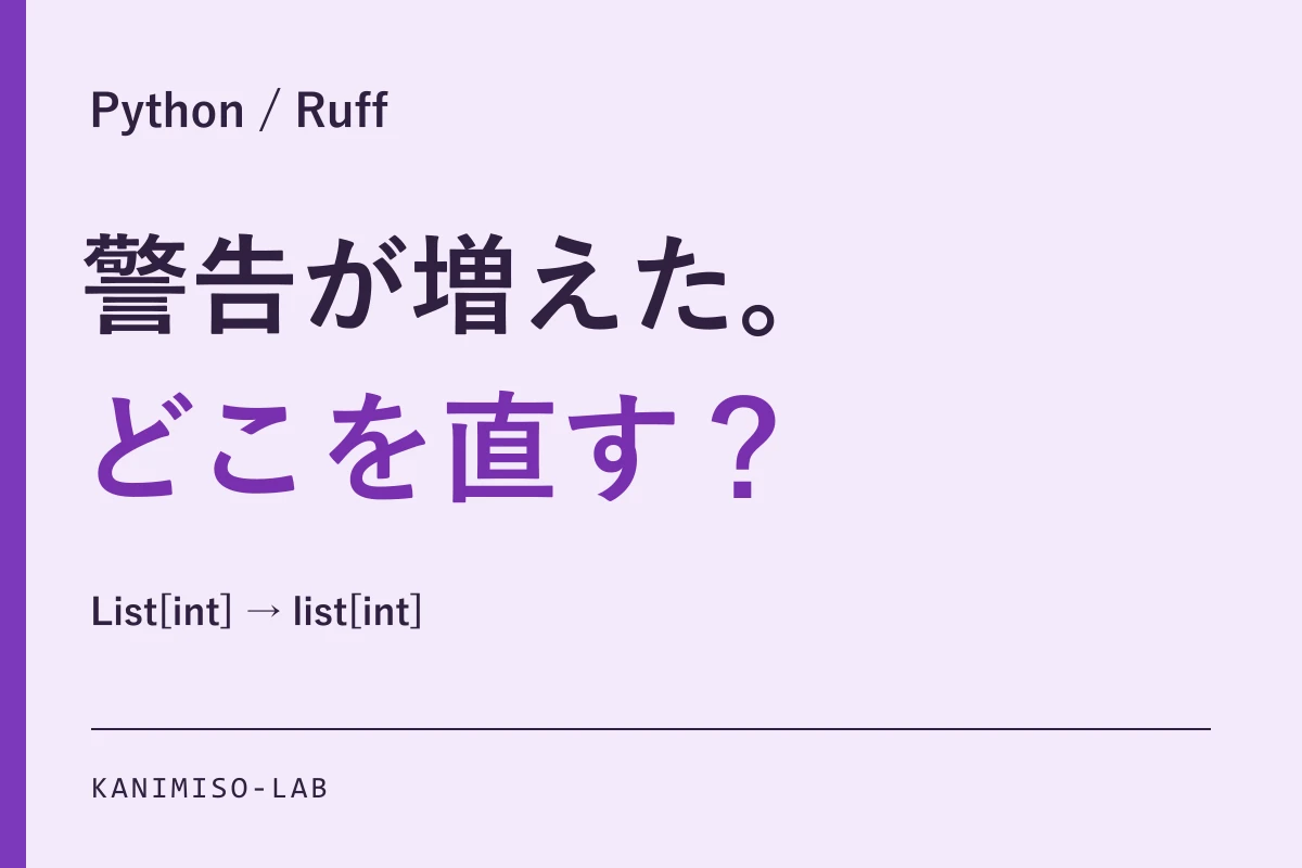 Ruffの更新後に増えた警告を確認する記事のアイキャッチ。「警告が増えた。どこを直す？」の文字と、List[int]からlist[int]への変更例