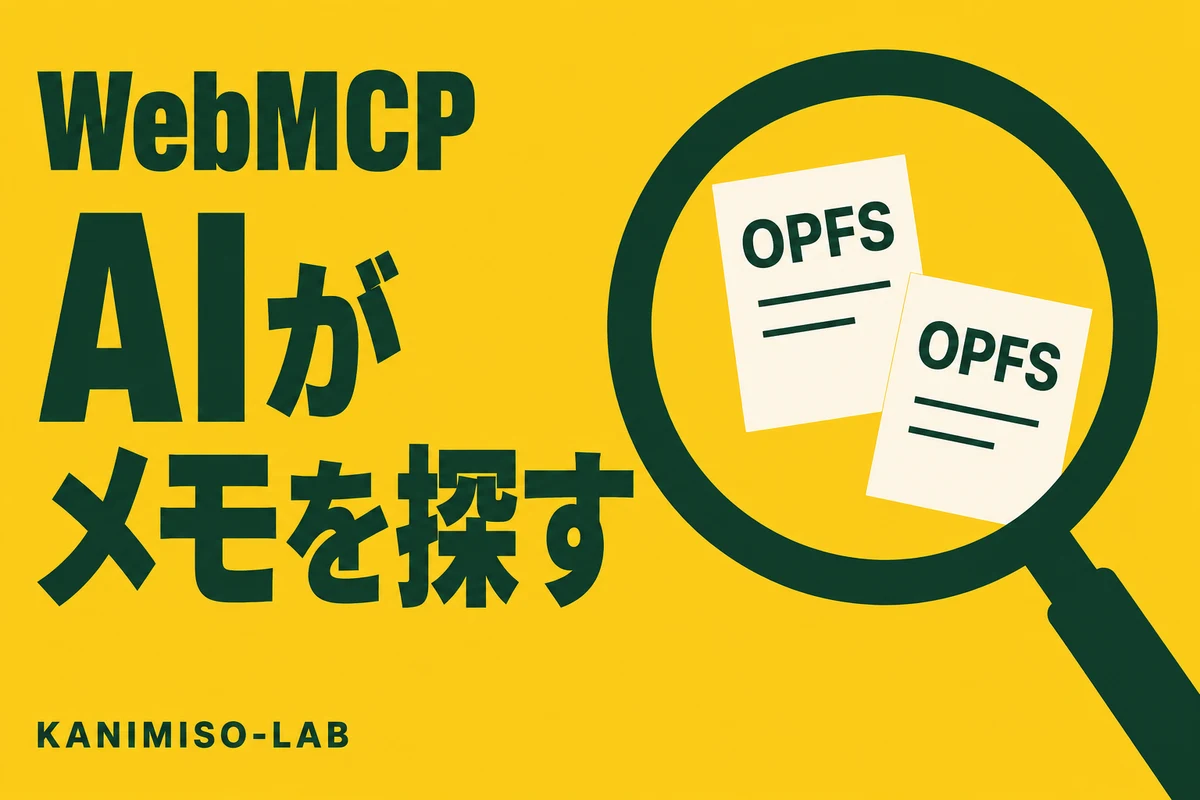 黄色い背景に「WebMCP」「AIがメモを探す」の文字と、OPFSのメモ2件を囲む虫眼鏡を配置した図