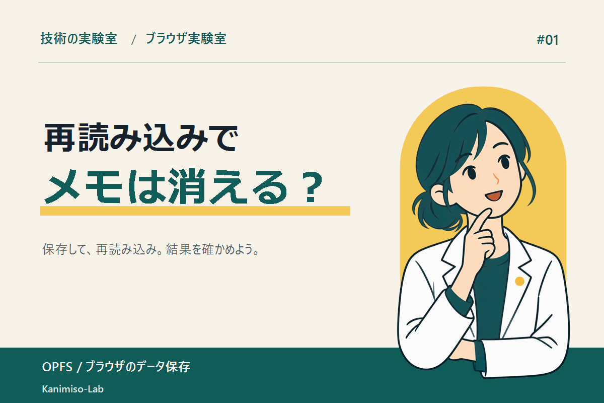 再読み込みでメモは消える？という問いと、考えるポーズの白衣の女性キャラクター。ブラウザ実験室第1回。