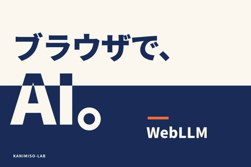 「ブラウザで、AI。」の大きな文字とWebLLMの名称を配置したアイキャッチ